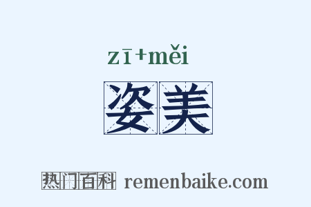 姿美是什么意思的图片